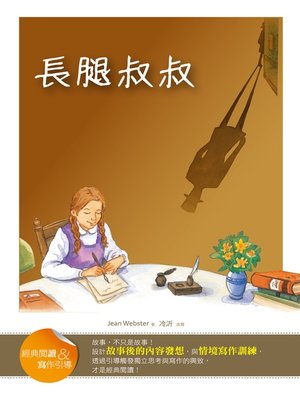 cover image of 長腿叔叔【經典閱讀&寫作引導】（25K軟皮精裝）